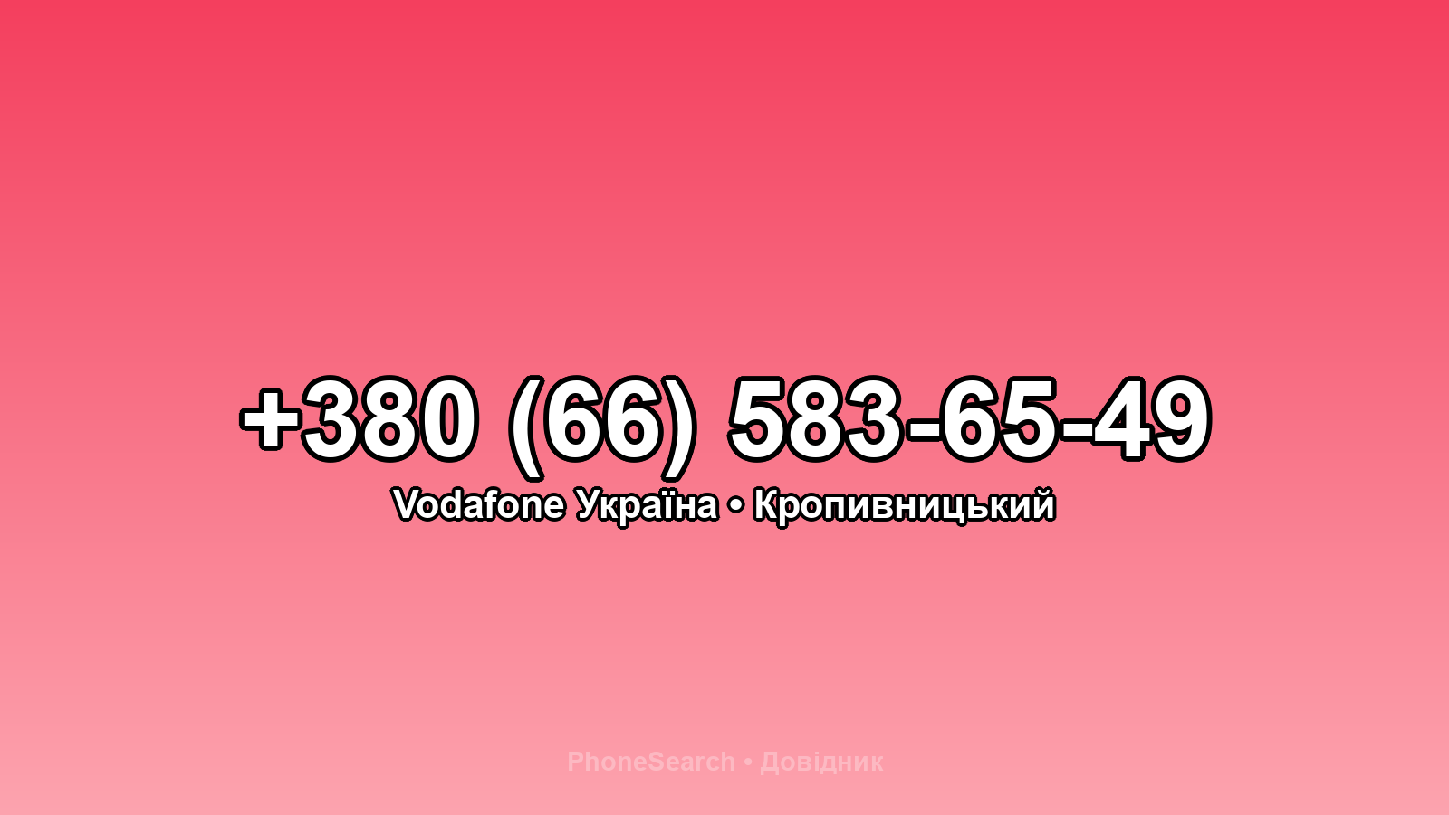 Номер +380 (66) 583-65-49 - вариант 1