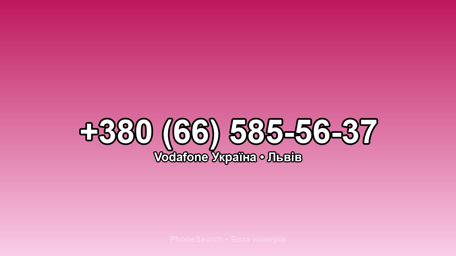 Номер +380 (66) 585-56-37 - вариант 2