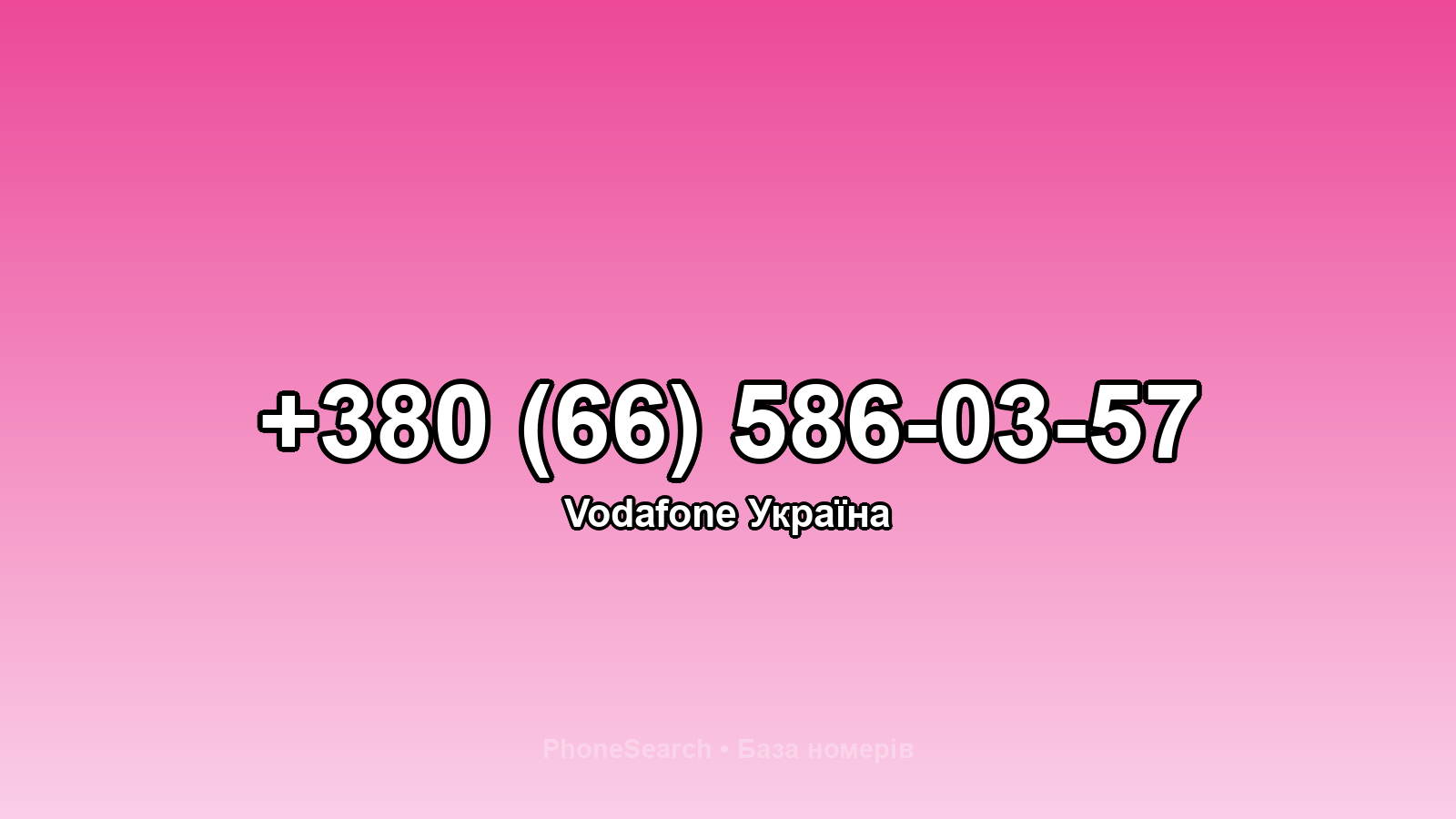 Номер +380 (66) 586-03-57 - вариант 1
