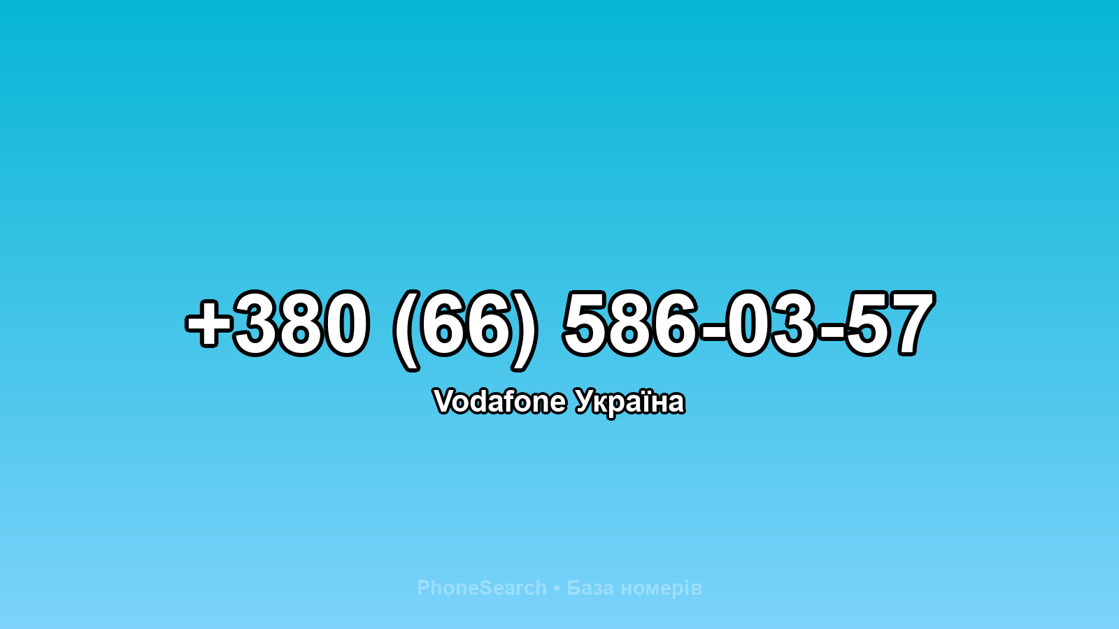 Номер +380 (66) 586-03-57 - вариант 2