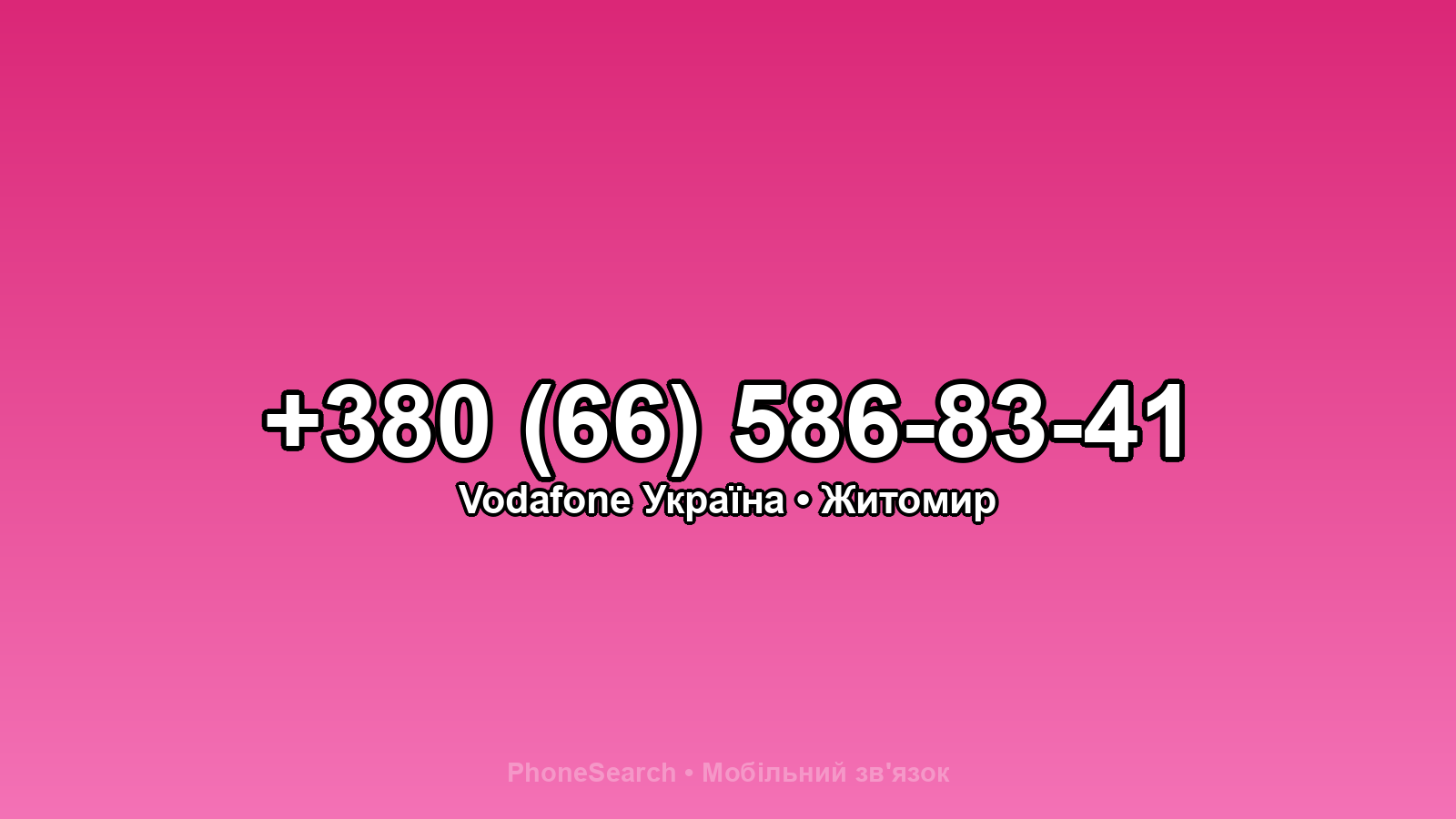 Номер +380 (66) 586-83-41 - вариант 1