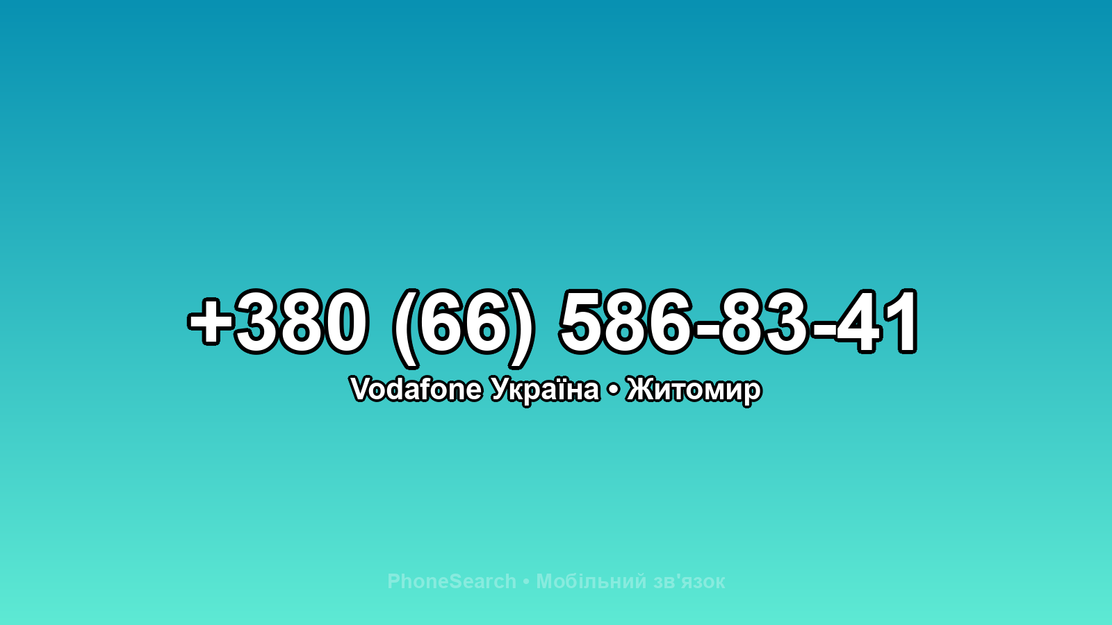 Номер +380 (66) 586-83-41 - вариант 2