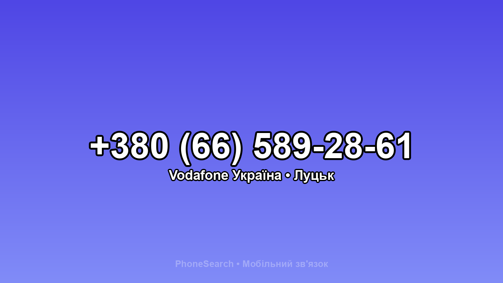Номер +380 (66) 589-28-61 - вариант 1