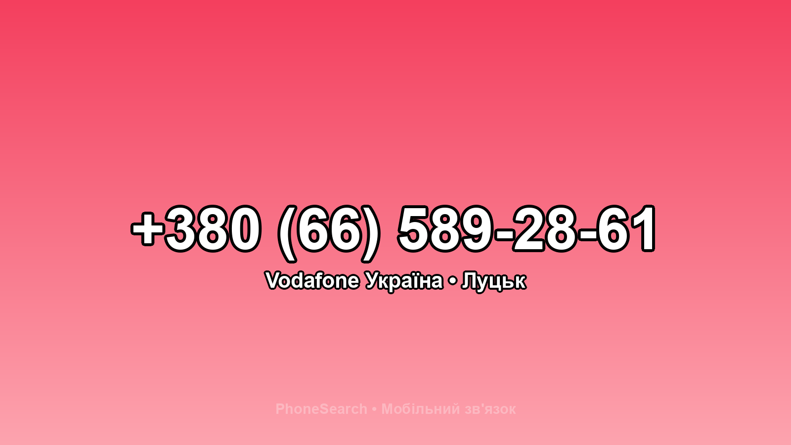 Номер +380 (66) 589-28-61 - вариант 2