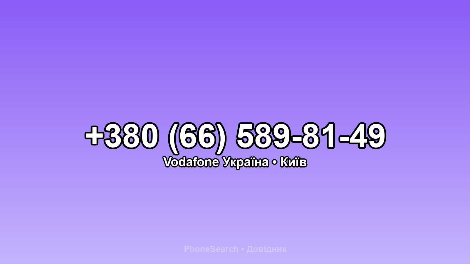 Номер +380 (66) 589-81-49 - вариант 2