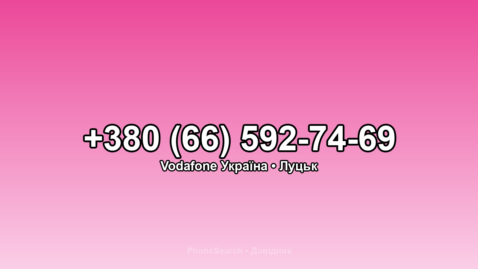 Номер +380 (66) 592-74-69 - вариант 2