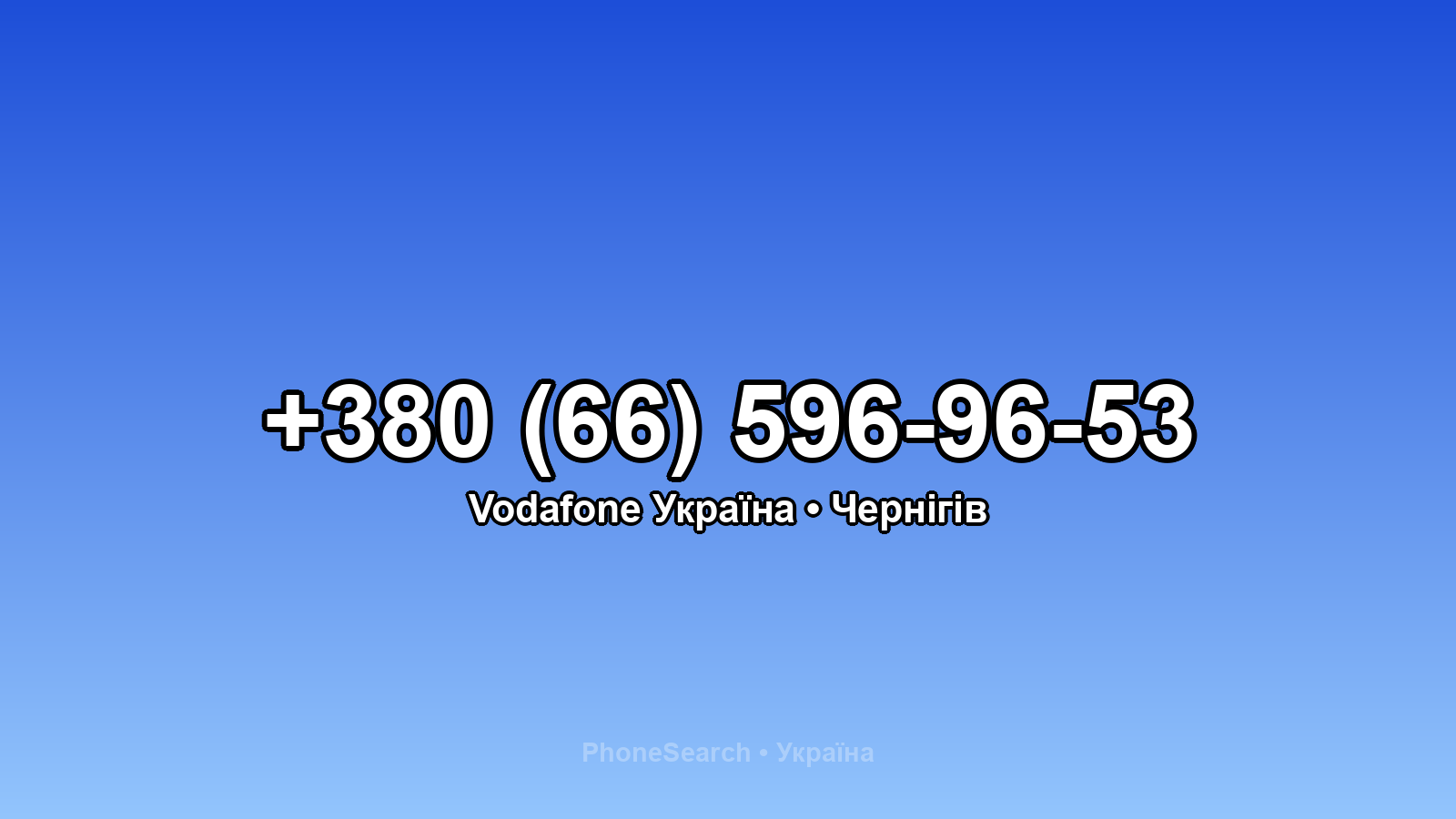 Номер +380 (66) 596-96-53 - вариант 1