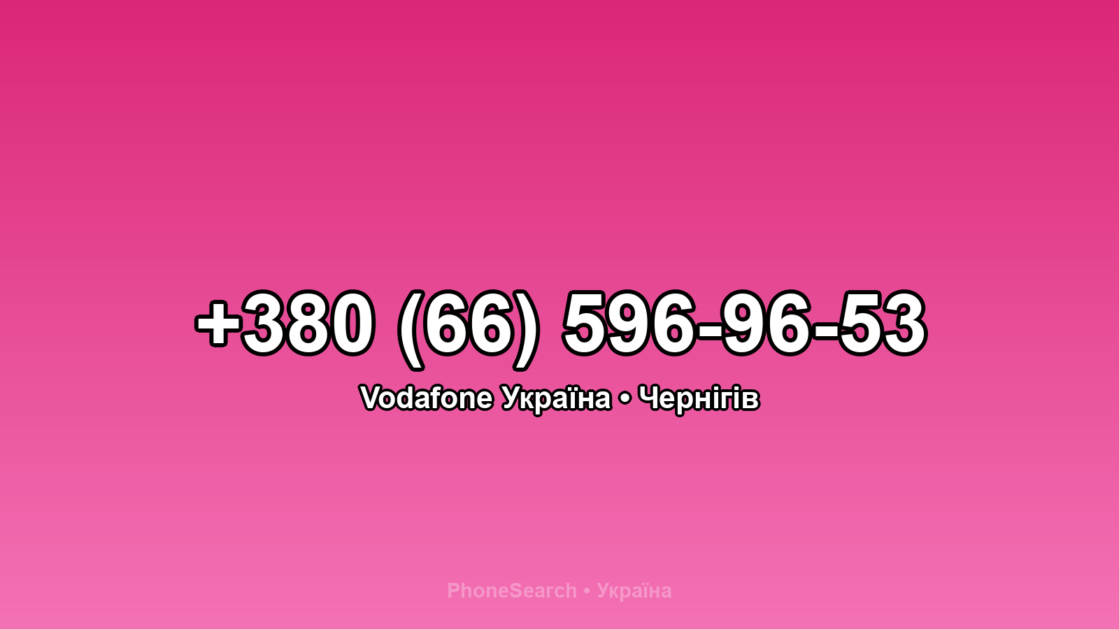 Номер +380 (66) 596-96-53 - вариант 2