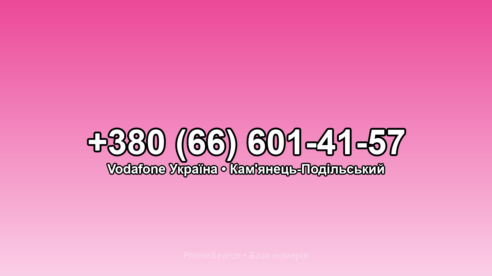 Номер +380 (66) 601-41-57 - вариант 1