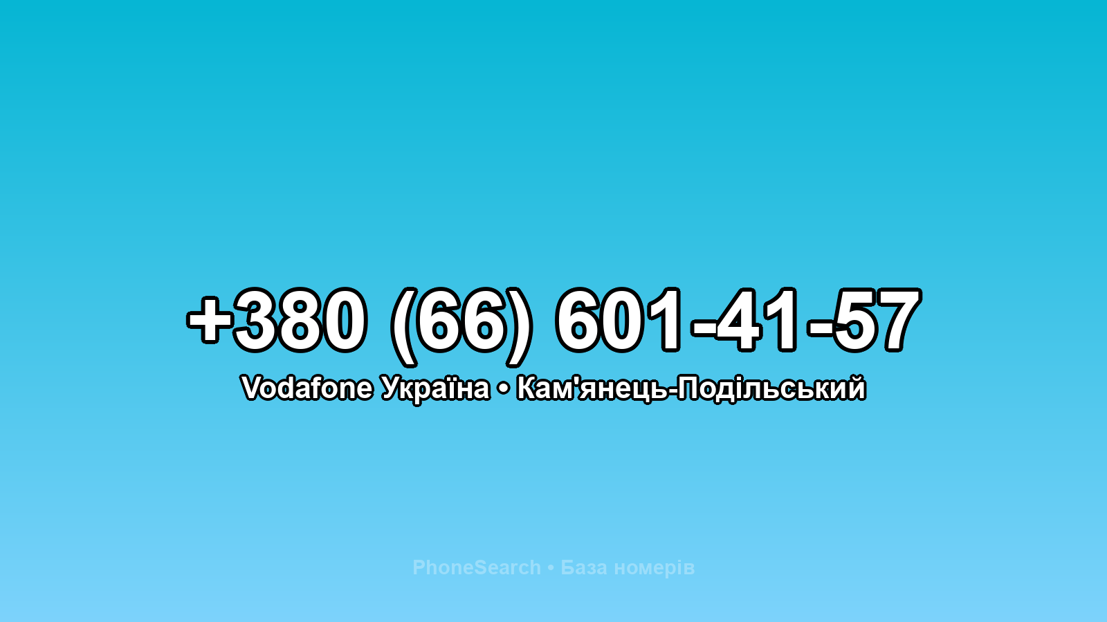 Номер +380 (66) 601-41-57 - вариант 2