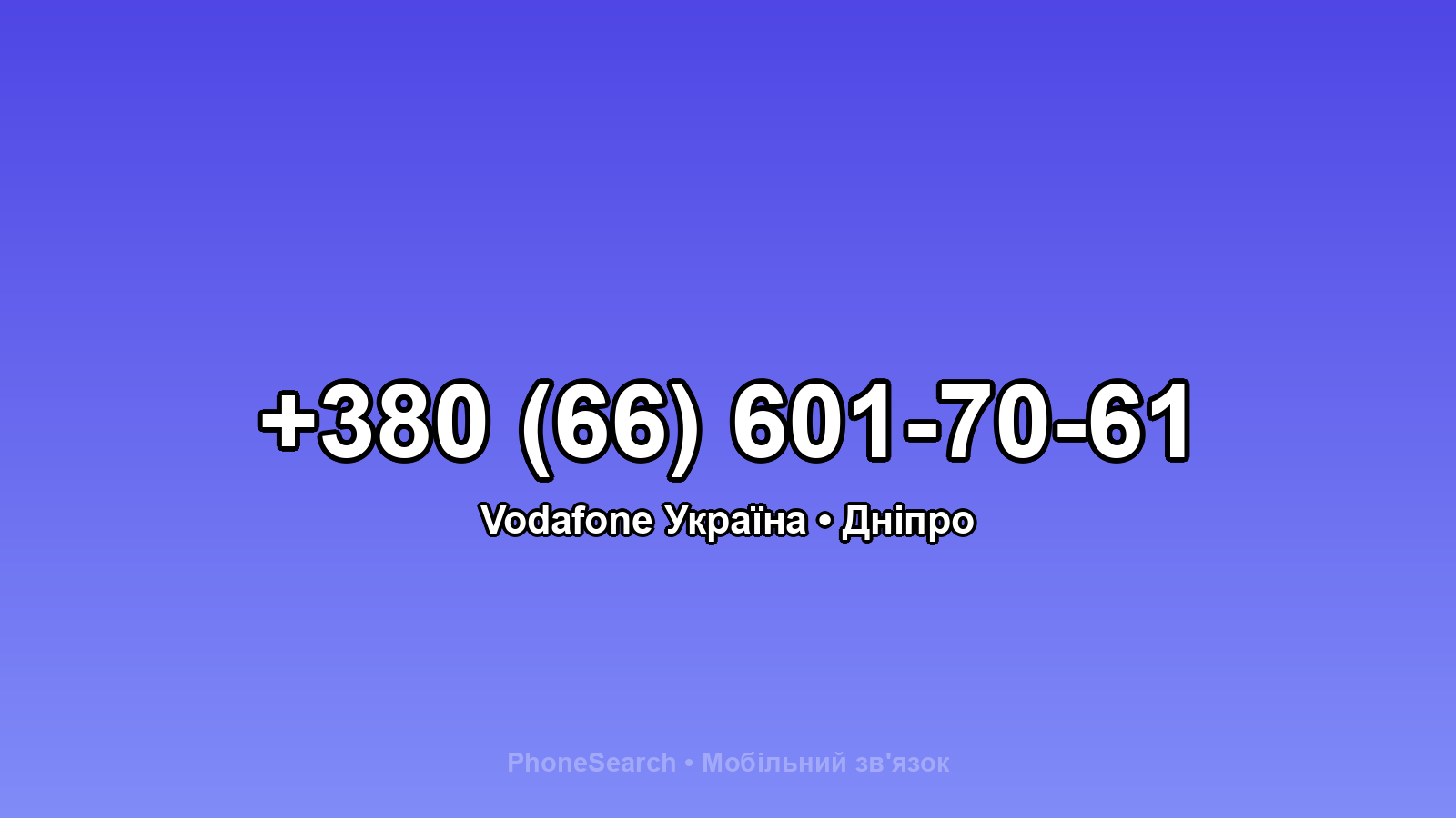 Номер +380 (66) 601-70-61 - вариант 1