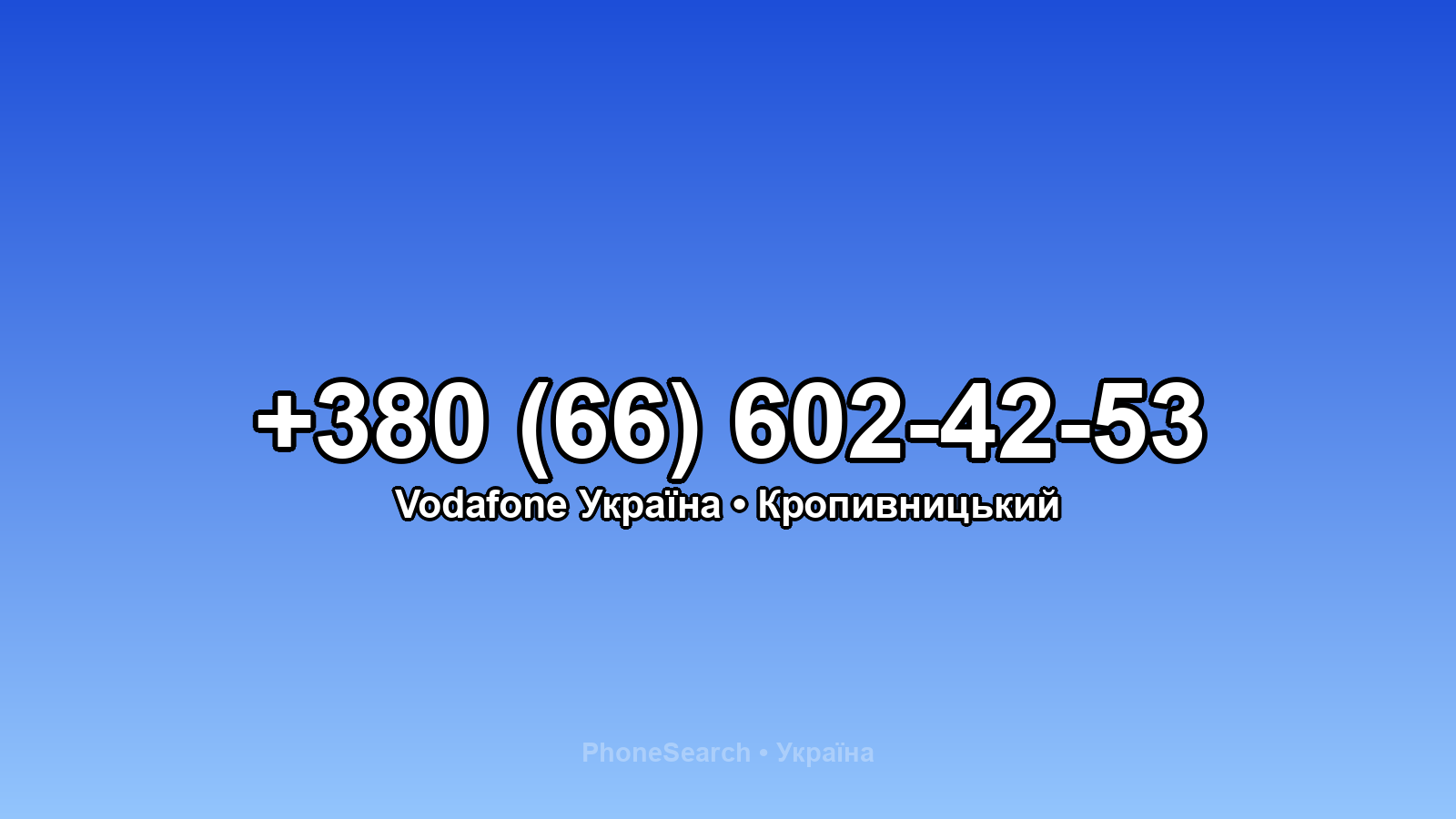 Номер +380 (66) 602-42-53 - вариант 1