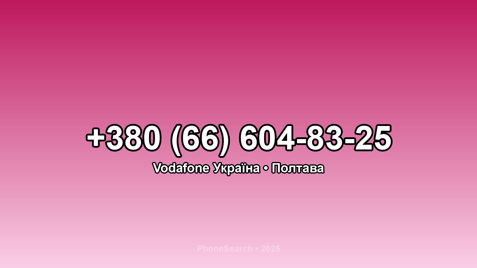 Номер +380 (66) 604-83-25 - вариант 1