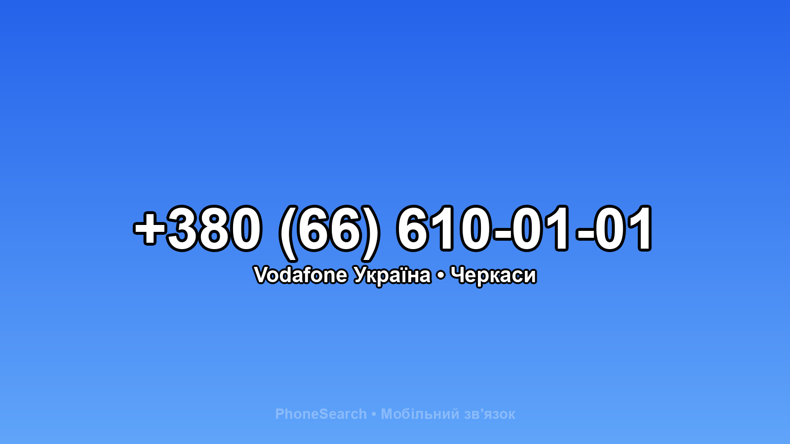 Номер +380 (66) 610-01-01 - вариант 1