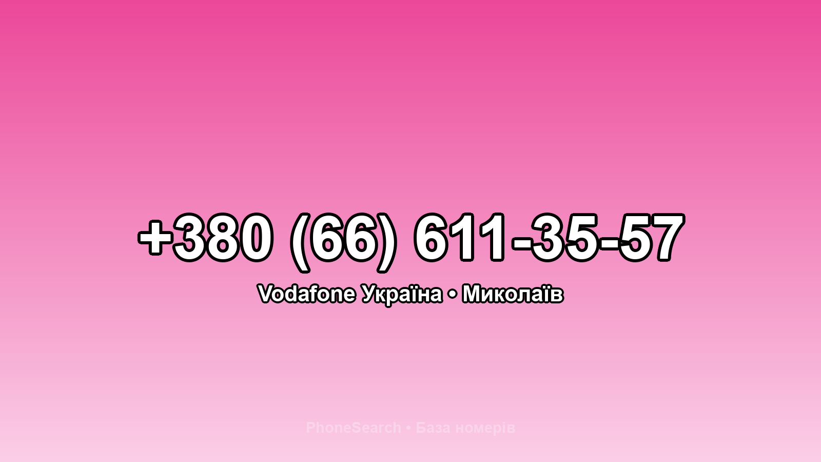 Номер +380 (66) 611-35-57 - вариант 1
