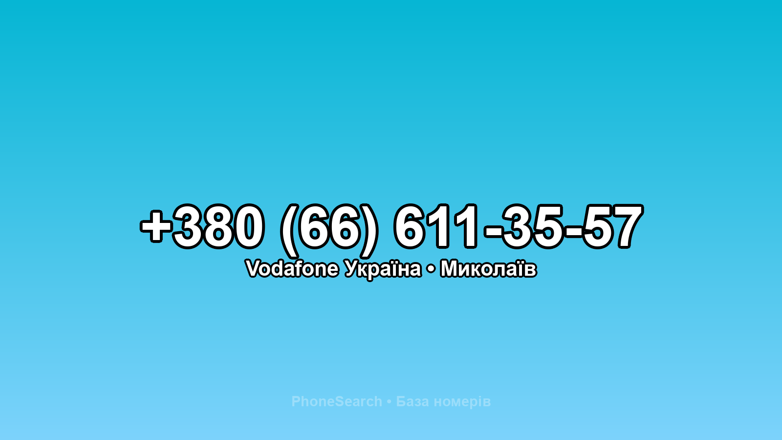 Номер +380 (66) 611-35-57 - вариант 2