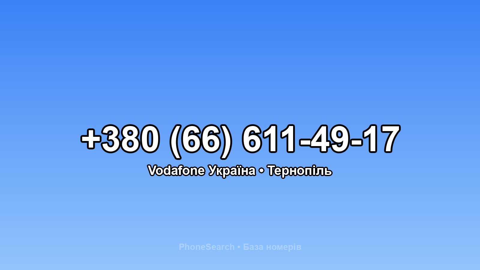 Номер +380 (66) 611-49-17 - вариант 1