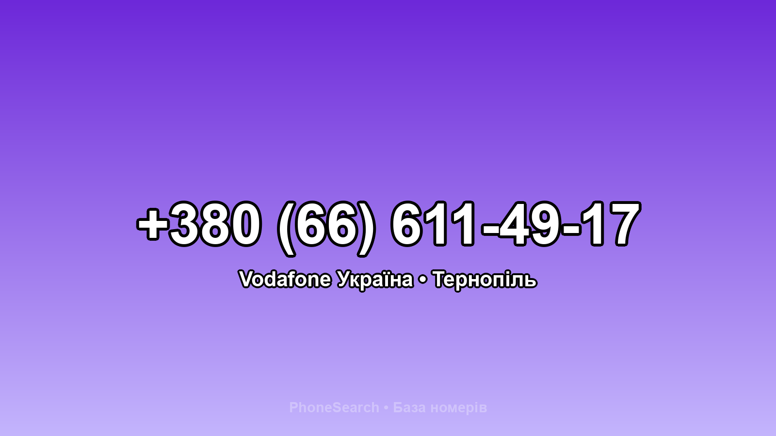 Номер +380 (66) 611-49-17 - вариант 2