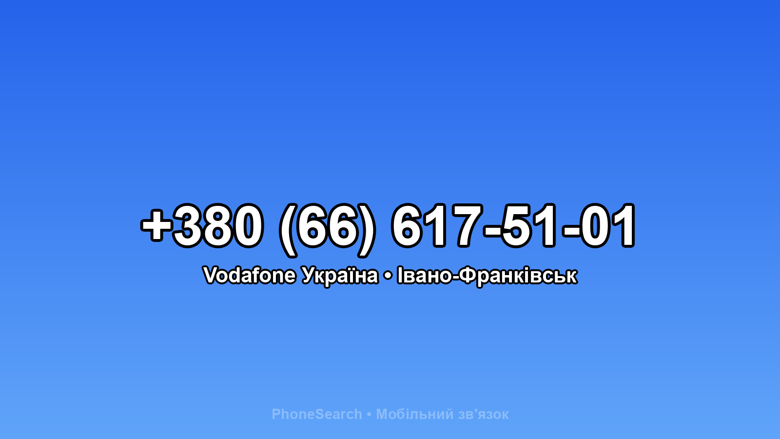 Номер +380 (66) 617-51-01 - вариант 1