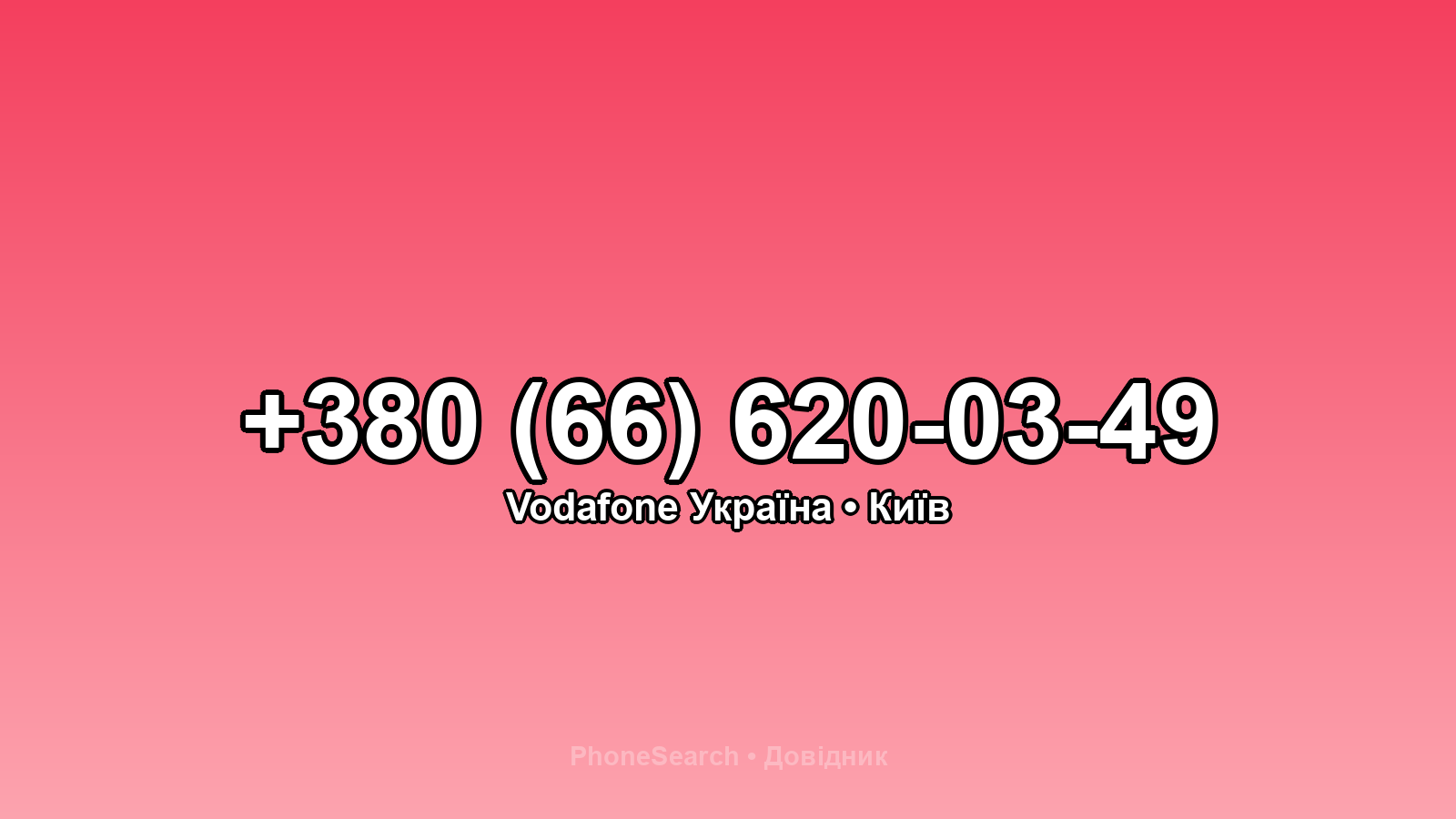 Номер +380 (66) 620-03-49 - вариант 1