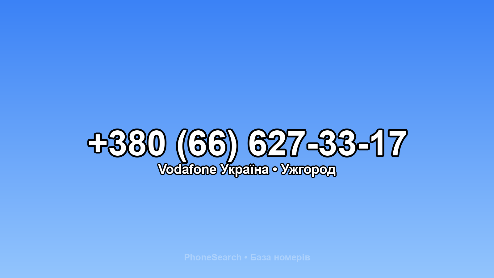 Номер +380 (66) 627-33-17 - вариант 1