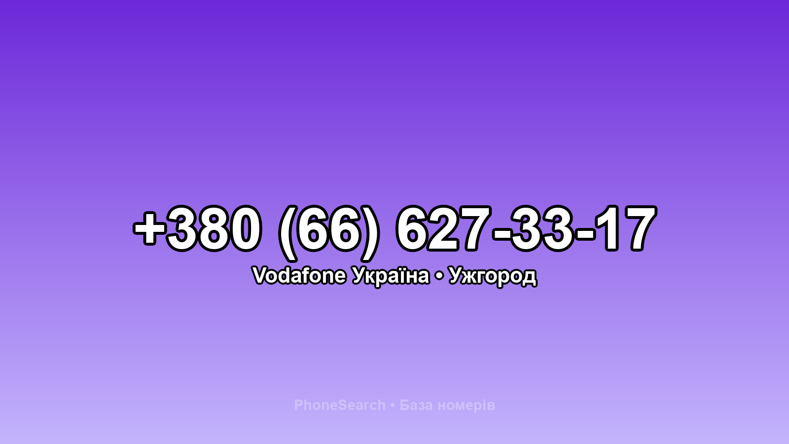 Номер +380 (66) 627-33-17 - вариант 2