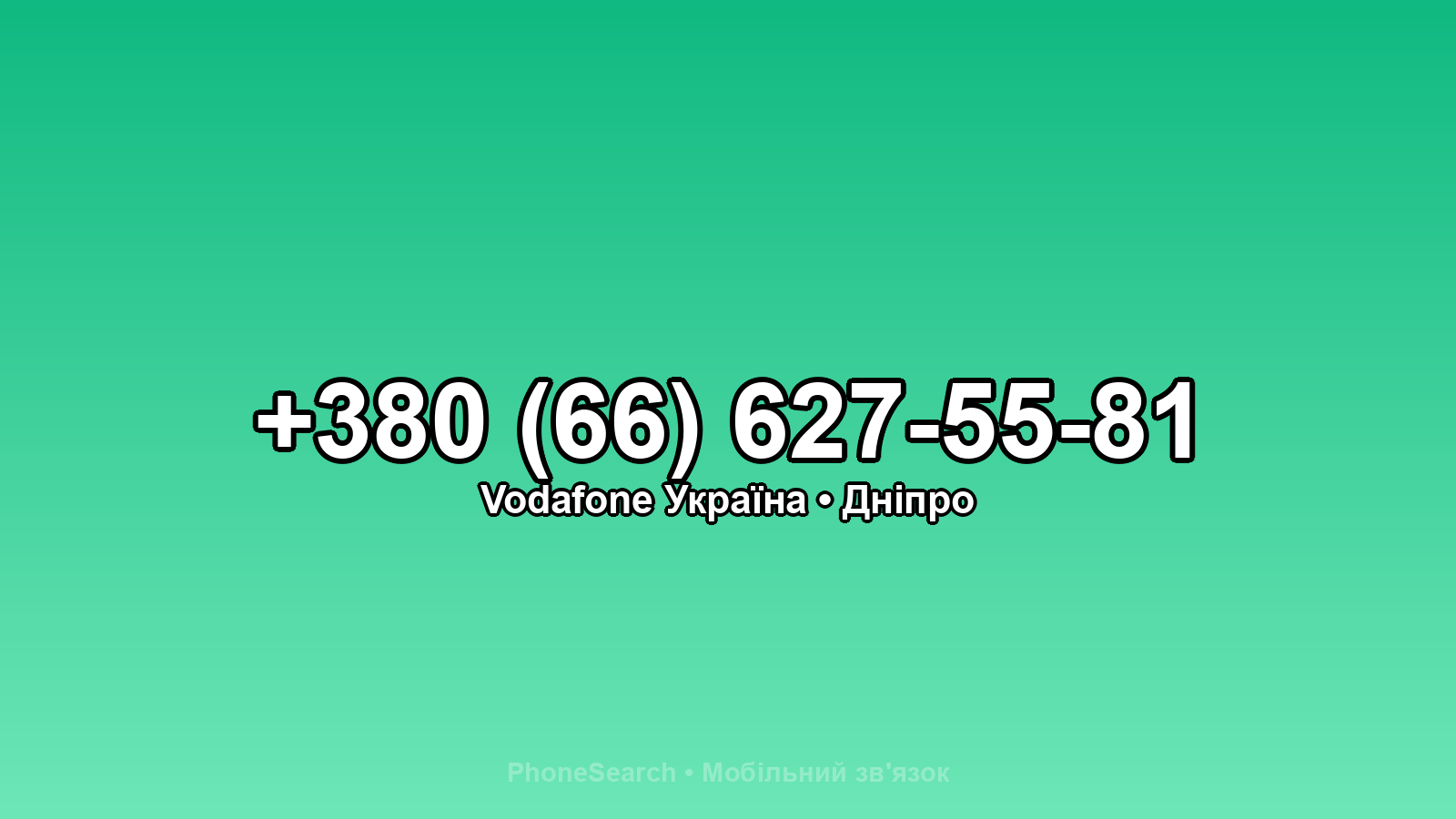 Номер +380 (66) 627-55-81 - вариант 1