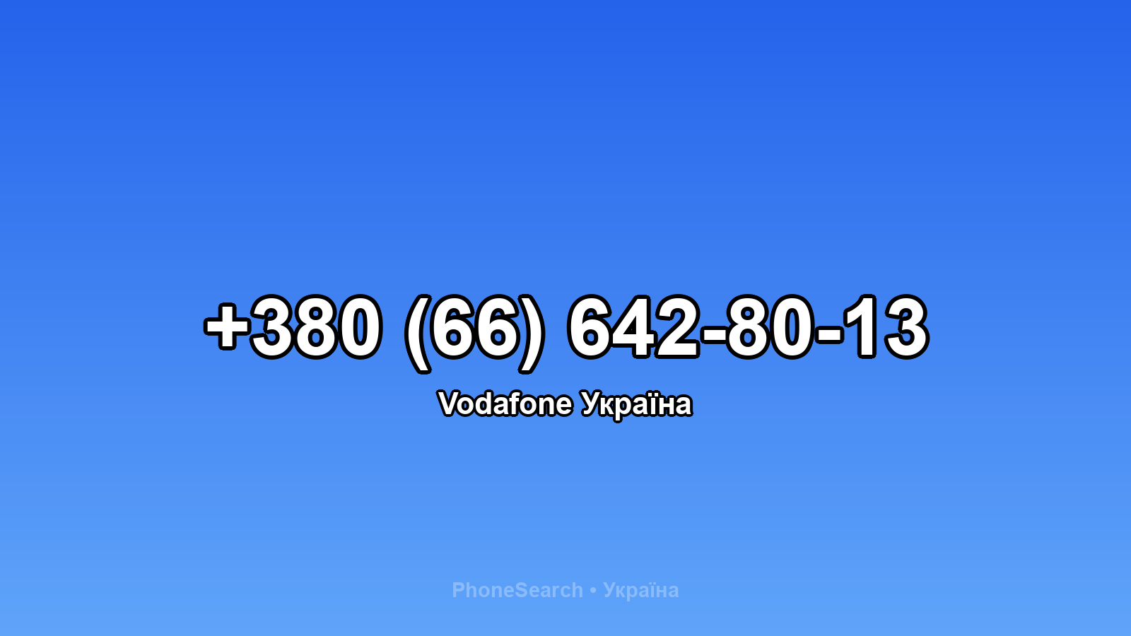 Номер +380 (66) 642-80-13 - вариант 2