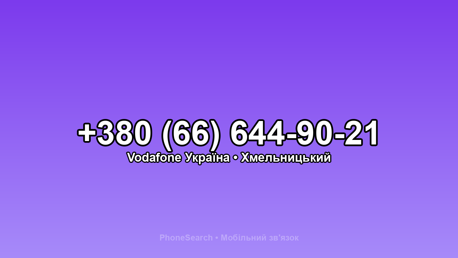 Номер +380 (66) 644-90-21 - вариант 1