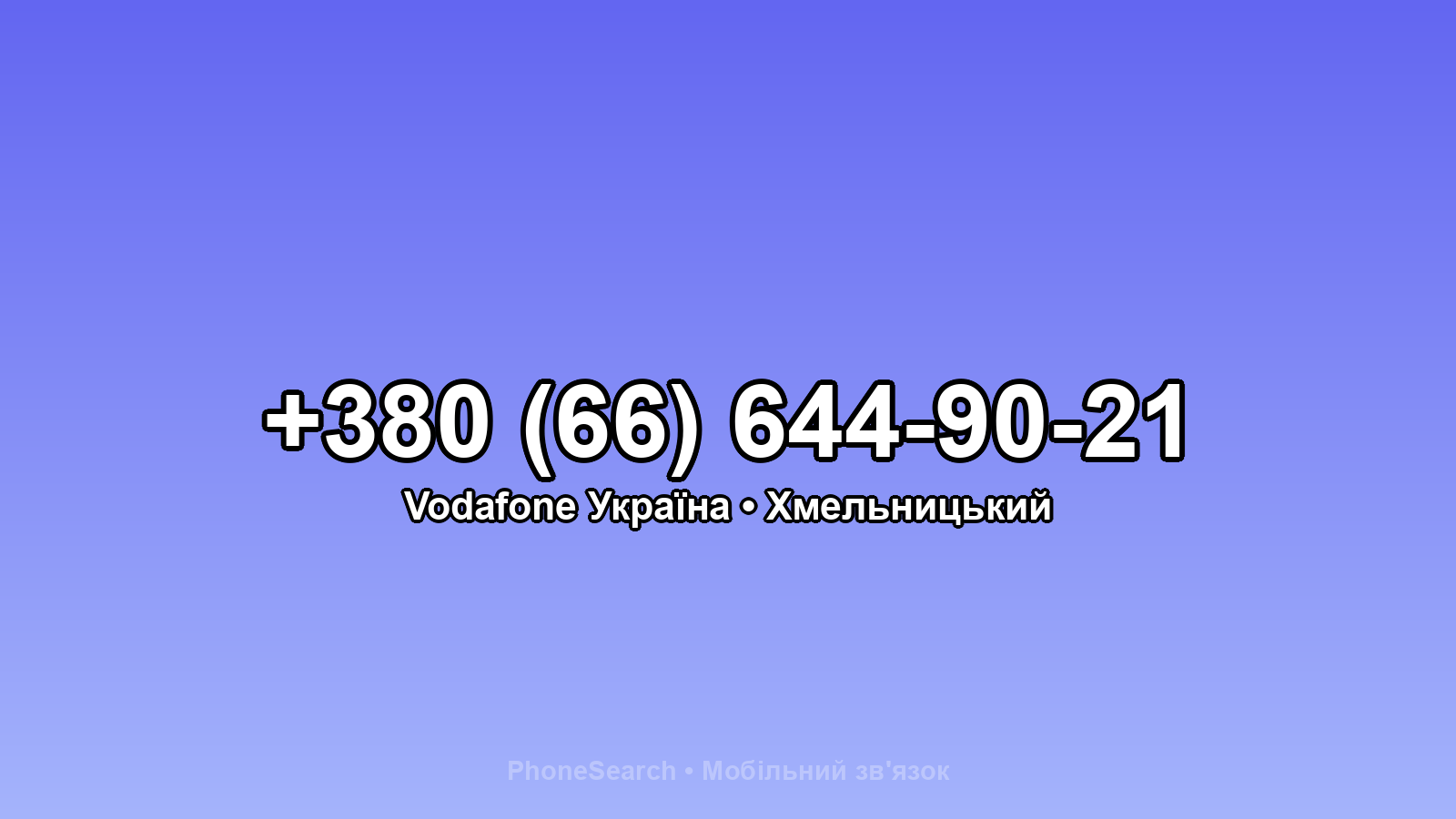 Номер +380 (66) 644-90-21 - вариант 2