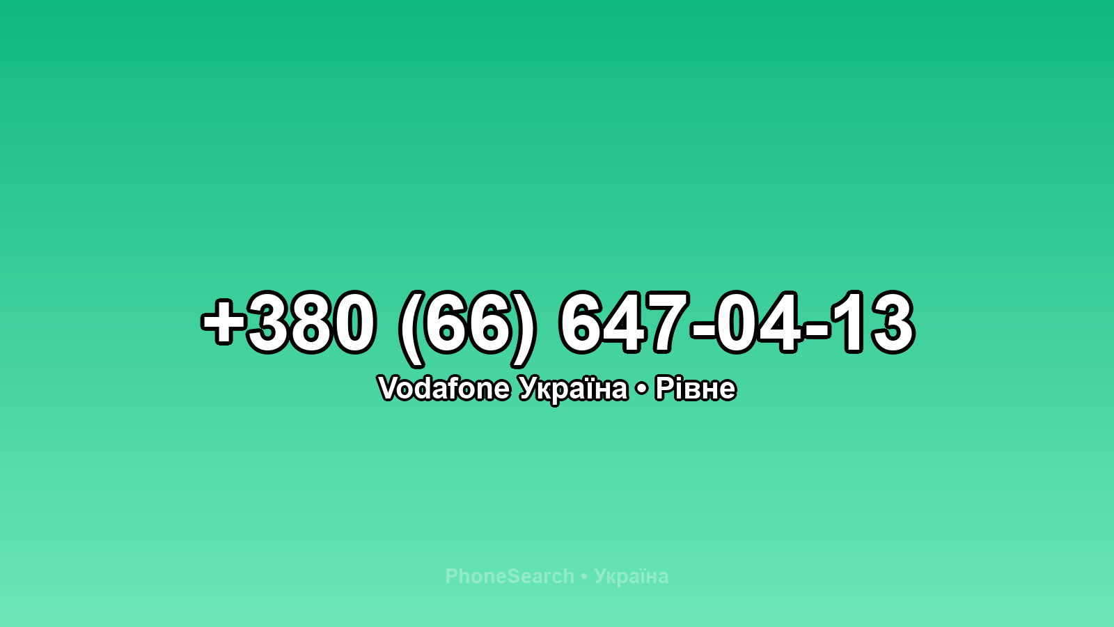 Номер +380 (66) 647-04-13 - вариант 1
