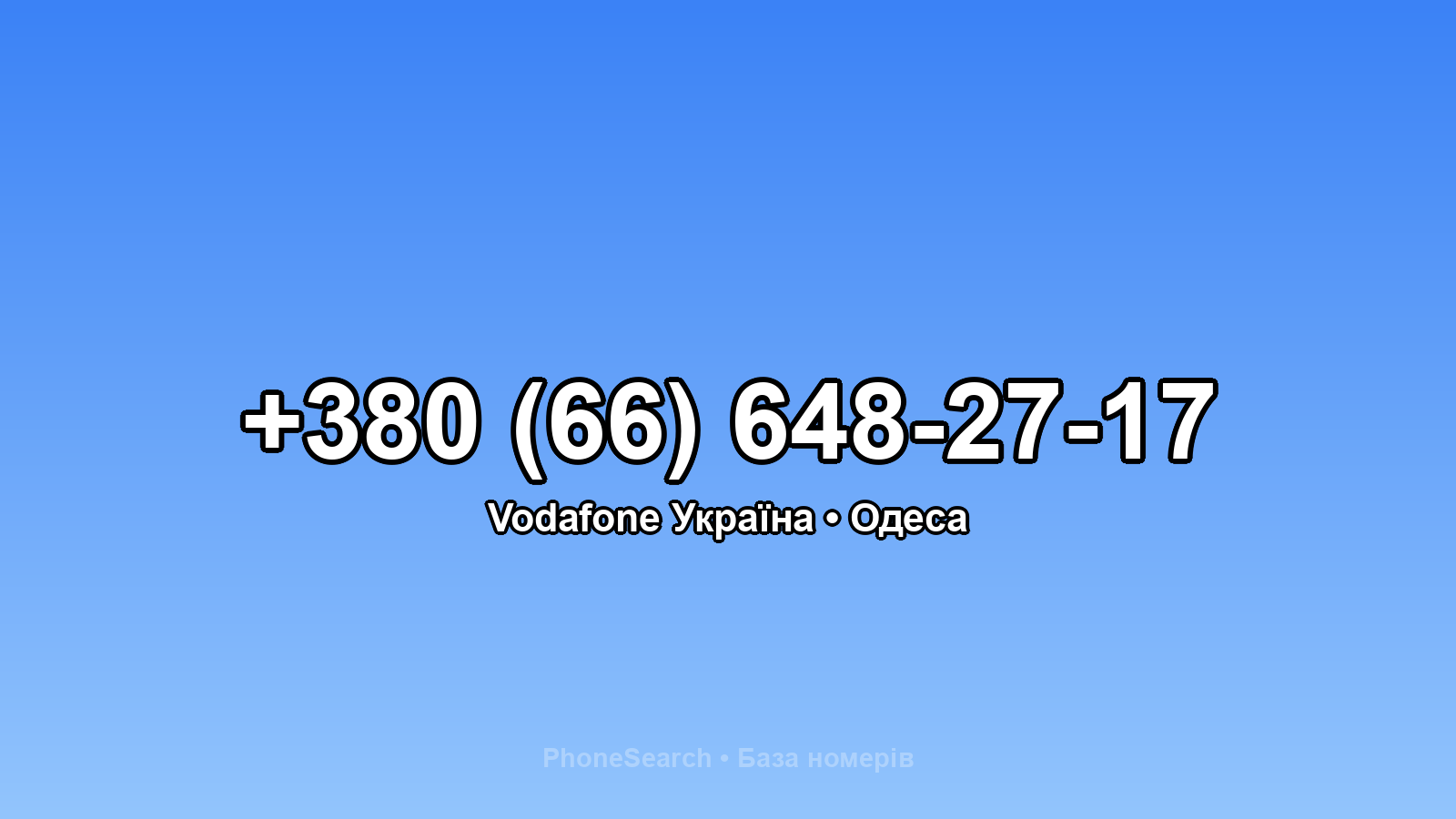 Номер +380 (66) 648-27-17 - вариант 1