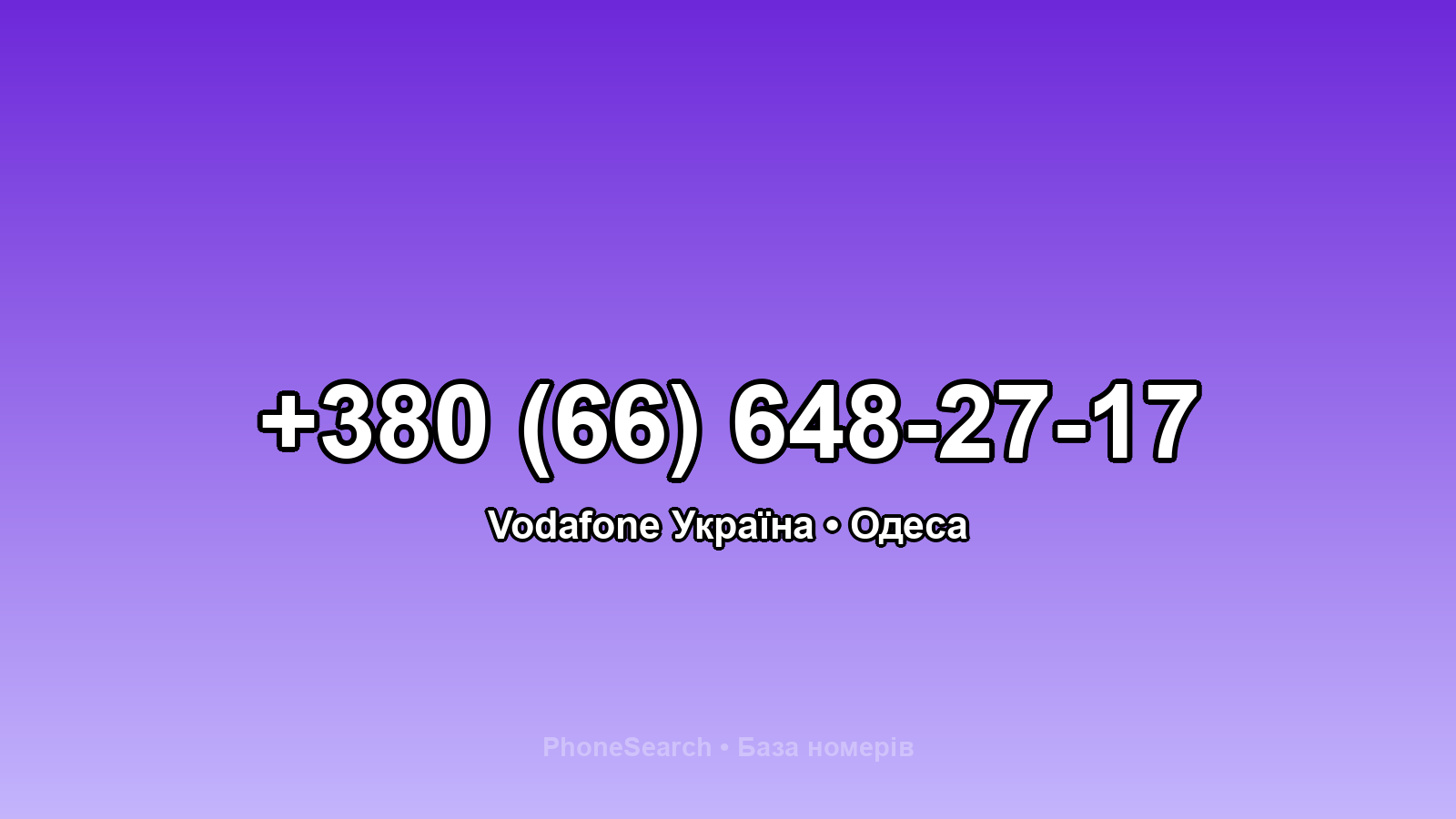 Номер +380 (66) 648-27-17 - вариант 2