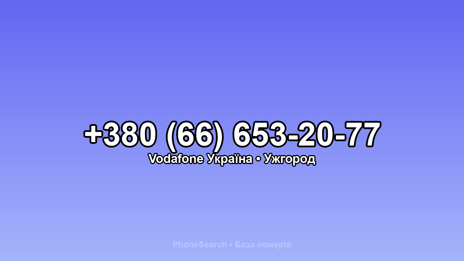 Номер +380 (66) 653-20-77 - вариант 1