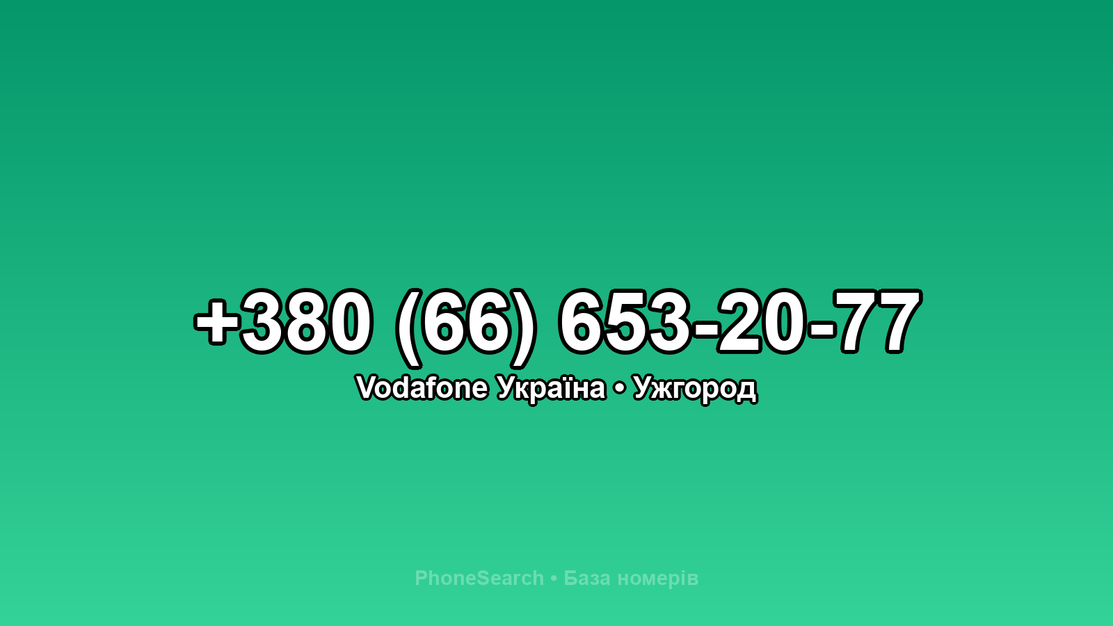 Номер +380 (66) 653-20-77 - вариант 2