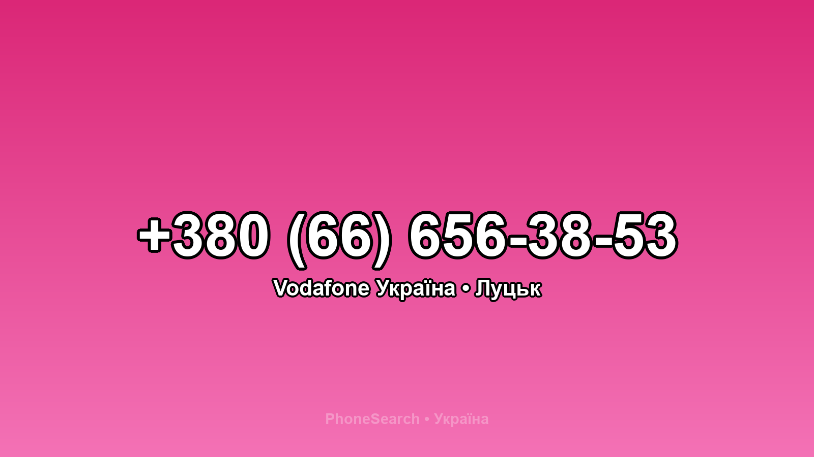Номер +380 (66) 656-38-53 - вариант 2