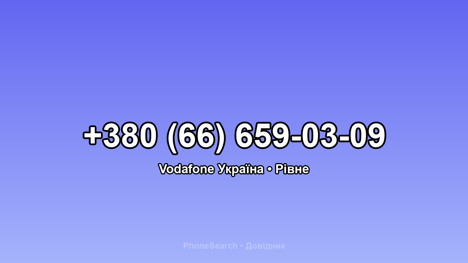 Номер +380 (66) 659-03-09 - вариант 1