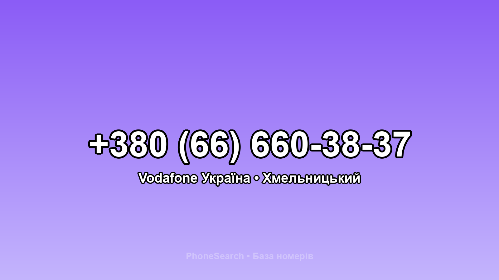 Номер +380 (66) 660-38-37 - вариант 1