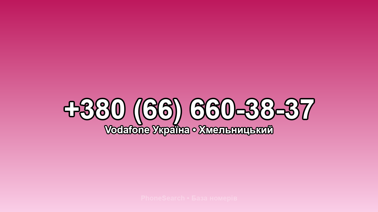 Номер +380 (66) 660-38-37 - вариант 2