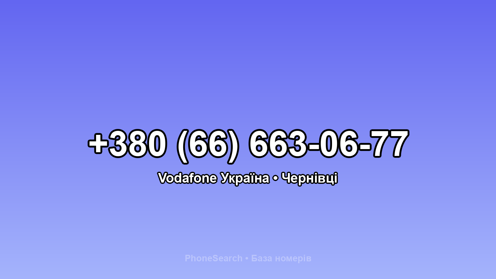 Номер +380 (66) 663-06-77 - вариант 1
