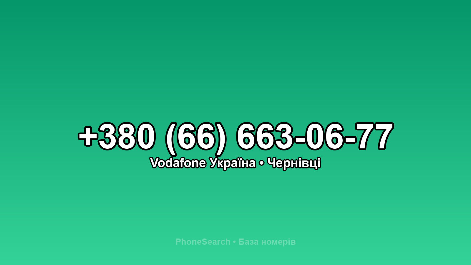 Номер +380 (66) 663-06-77 - вариант 2