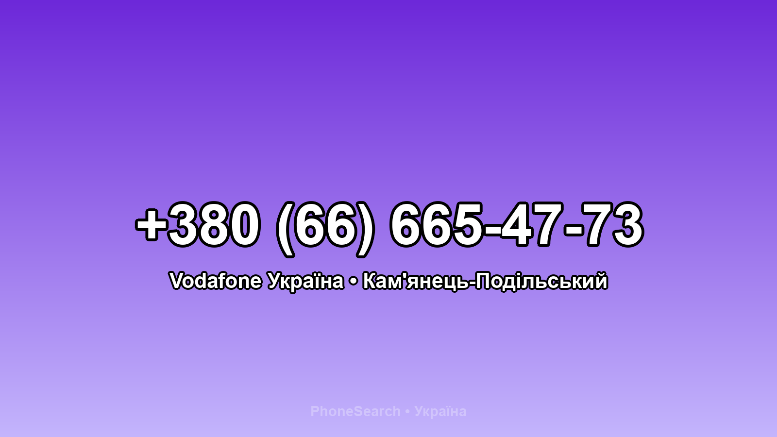 Номер +380 (66) 665-47-73 - вариант 1