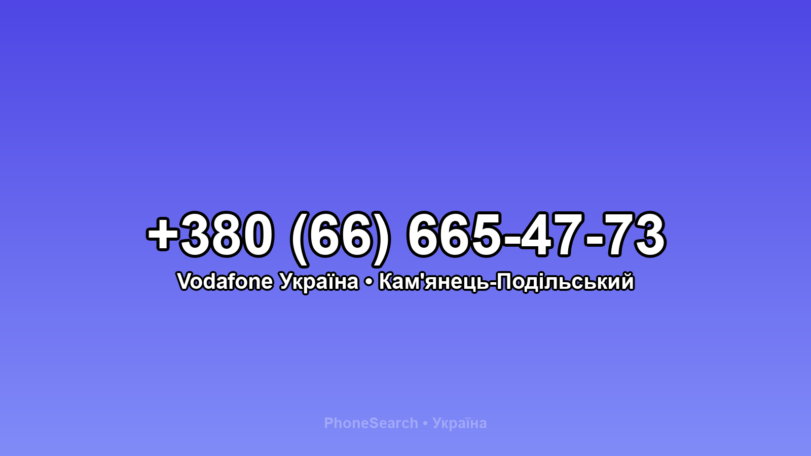 Номер +380 (66) 665-47-73 - вариант 2
