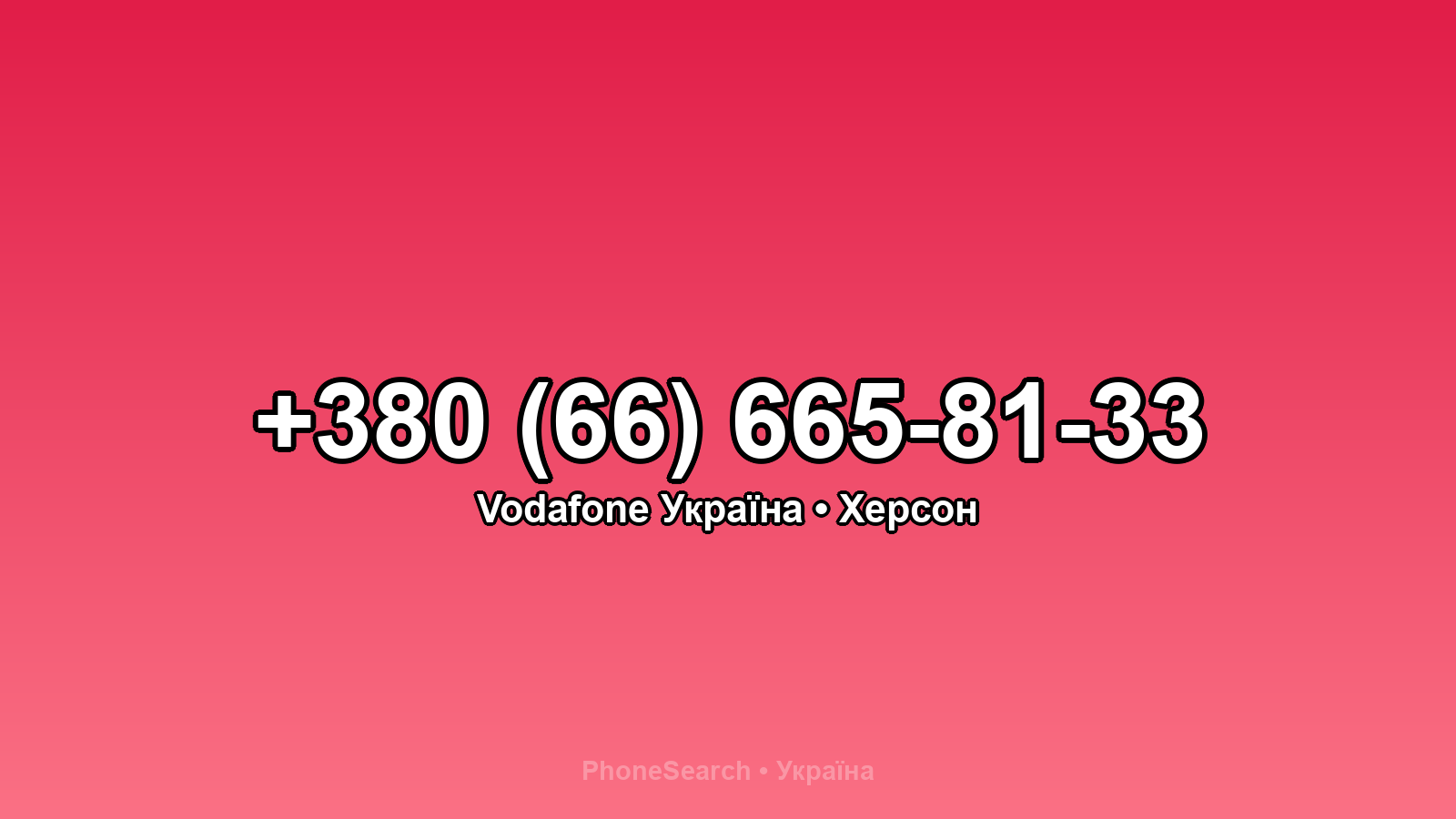 Номер +380 (66) 665-81-33 - вариант 1