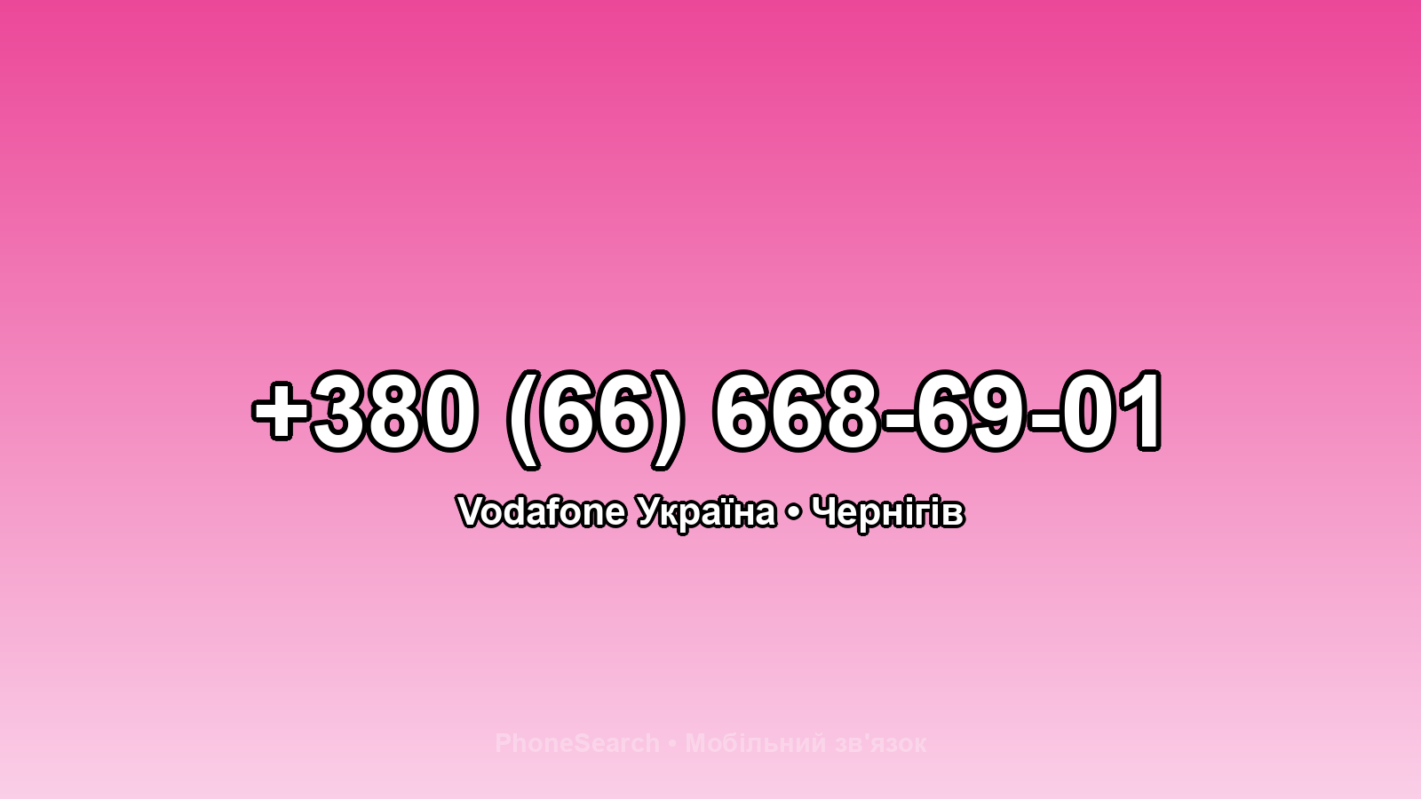 Номер +380 (66) 668-69-01 - вариант 2