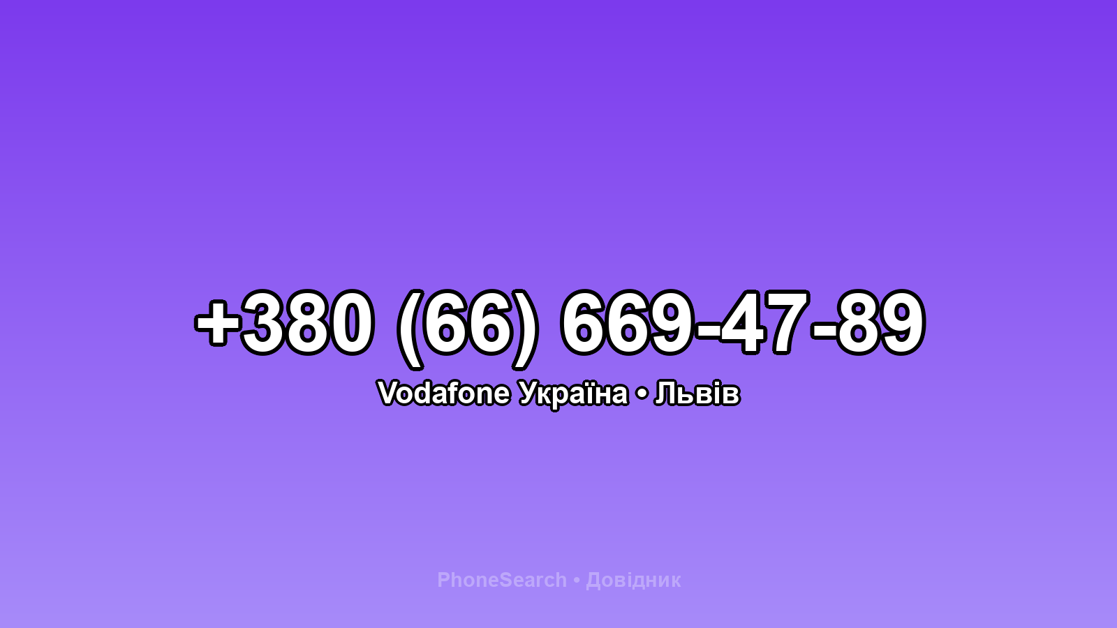 Номер +380 (66) 669-47-89 - вариант 1