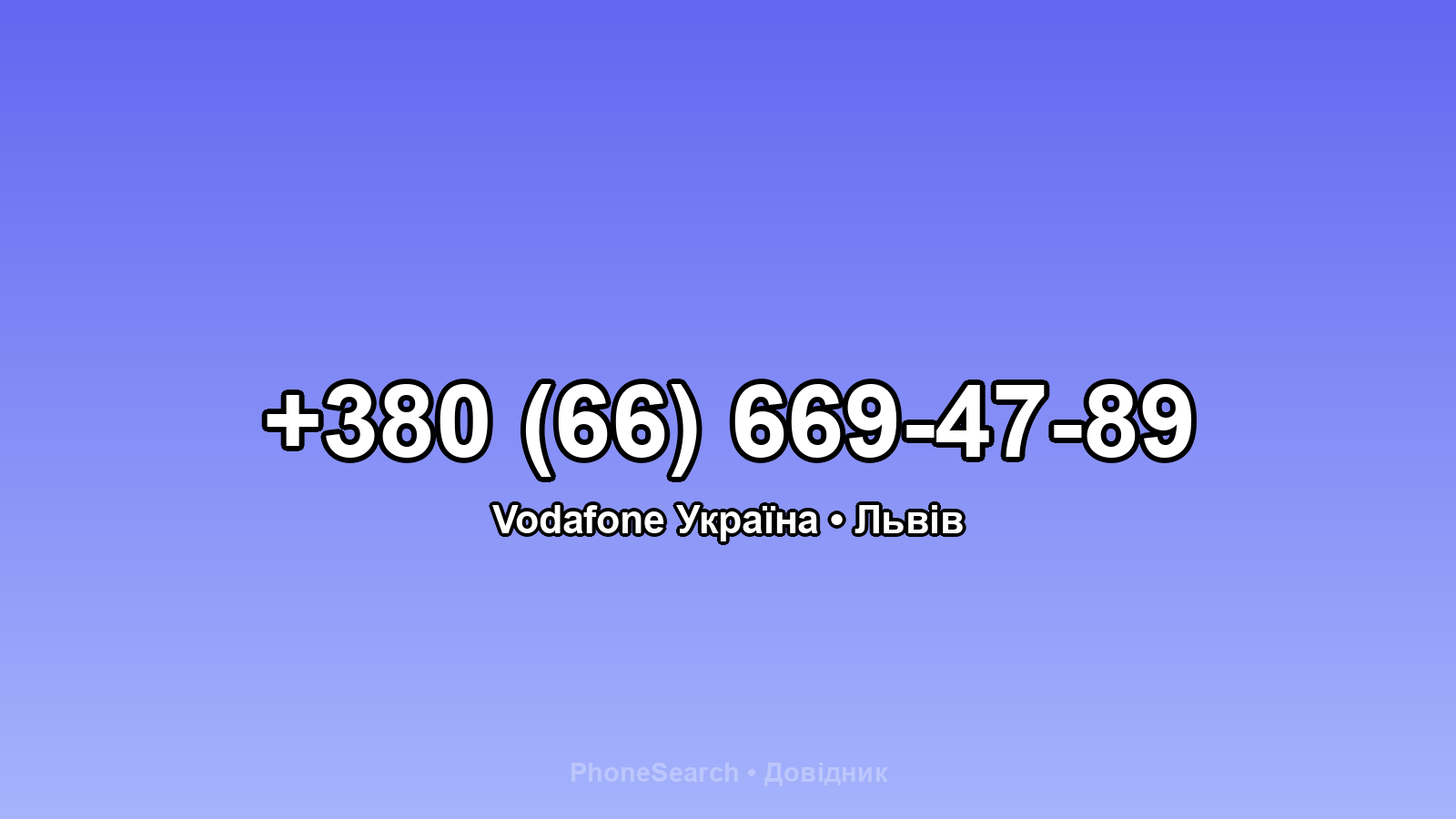 Номер +380 (66) 669-47-89 - вариант 2
