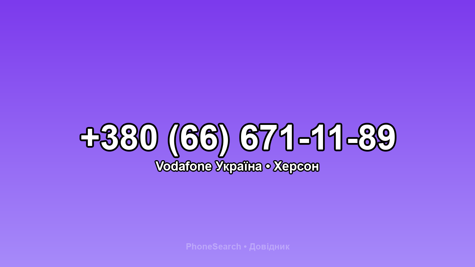 Номер +380 (66) 671-11-89 - вариант 1