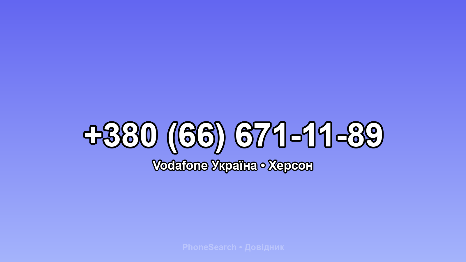 Номер +380 (66) 671-11-89 - вариант 2