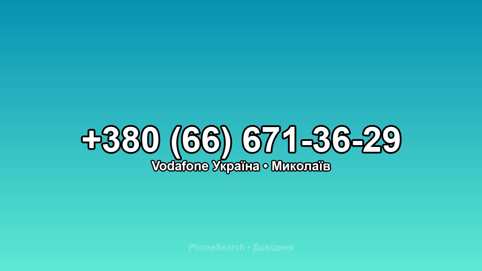 Номер +380 (66) 671-36-29 - вариант 1